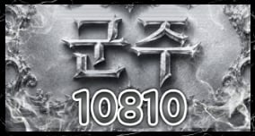 10810