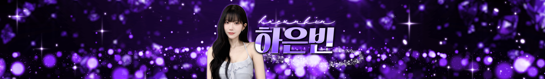 하은빈 SoopTV 채널